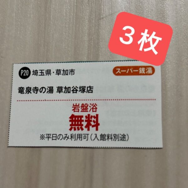 竜泉寺の湯 草加谷塚店の岩盤浴無料券3枚セット