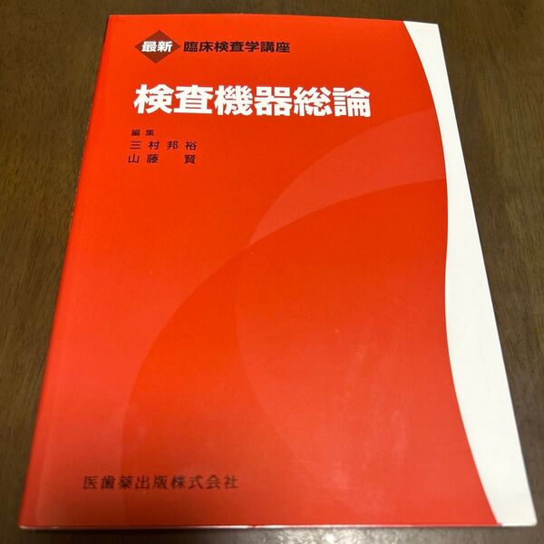 検査機器総論 (最新臨床検査学講座) 三村邦裕/編集 山藤賢/編集
