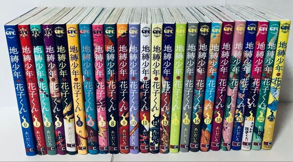 新品2冊あり 地縛少年花子くん 全巻セット 0〜23巻