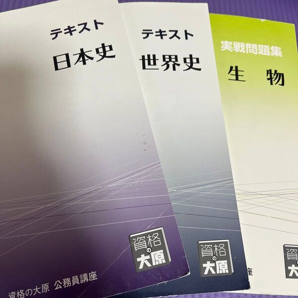 大原 公務員講座テキスト日本史・世界史・実践問題集生物