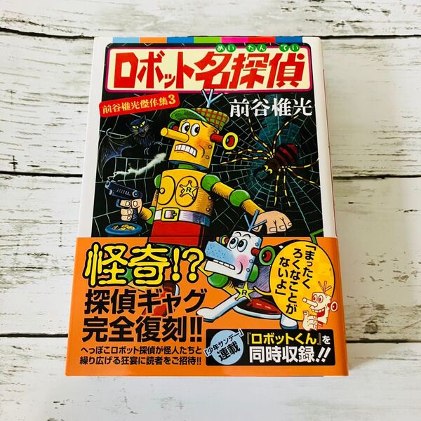 【初版プレミアム】前谷惟光傑作3 ロボット名探偵 前谷惟光 完結 全1巻 漫画 帯付き ハガキ付き 平成 絶版