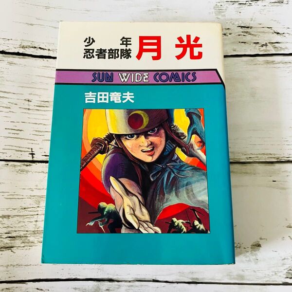【初版プレミアム】少年忍者部隊 月光 吉田竜夫 漫画 サンワイドコミックス 朝日ソノラマ 昭和レトロ 絶版