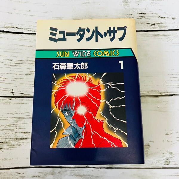 【初版プレミアム】ミュータント・サブ 1巻 石森章太郎 漫画 サンワイドコミックス 朝日ソノラマ 昭和レトロ 絶版 昭和40年漫画