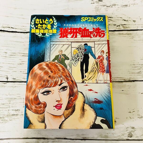【昭和38年〜39年作品】SPコミックス 劇画座招待席 11 狼は牙を血で洗う さいとうたかを 漫画 リイド社 絶版
