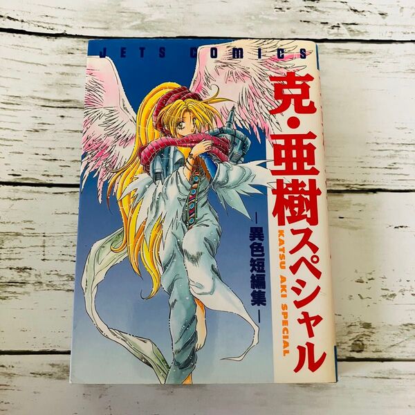 【デビュー作から最新作まで(当時)】克・亜樹スペシャル 異色短編集 克 亜樹 完結 全1巻 漫画 白泉社 平成レトロ 絶版