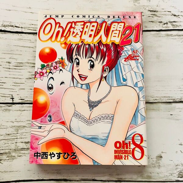 【初版プレミアム】Oh! 透明人間21 8巻 最終巻 中西やすひろ 漫画 ジャンプコミックスデラックス 集英社 絶版