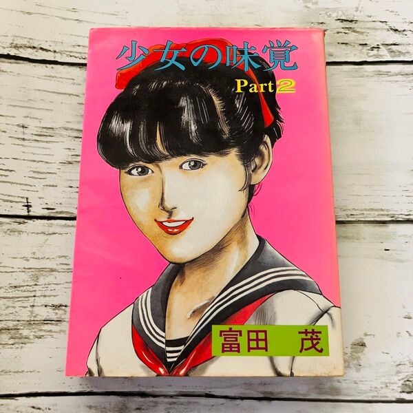 【激レア 初版プレミアム】少女の味覚 Part2 富田茂 漫画 ベルコミックス 東京三世社 昭和レトロ 当時物 絶版