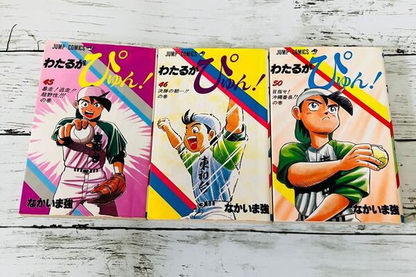 【初版プレミアム】わたるがぴゅん 45.46.50巻 3冊セット なかいま強 漫画 ジャンプコミックス 集英社 絶版