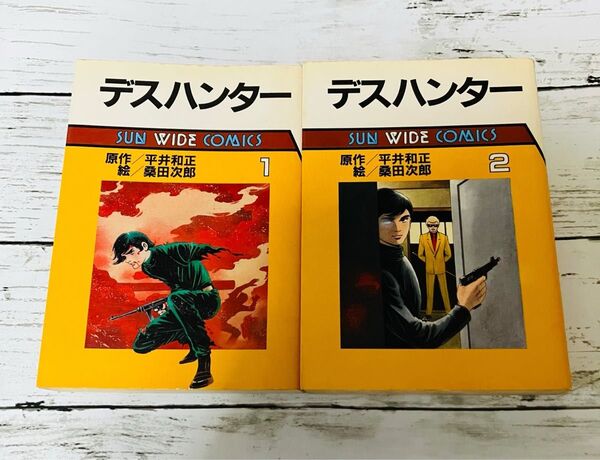 【全2巻とも初版】デスハンター 平井和正 桑田次郎 完結 全巻セット 漫画 サンワイドコミックス 朝日ソノラマ 昭和レトロ 絶版