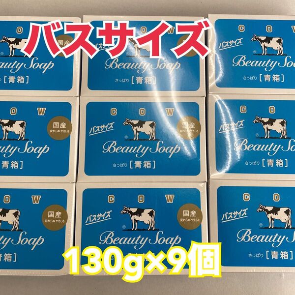 牛乳石鹸 カウブランド 青箱 バスサイズ 9個