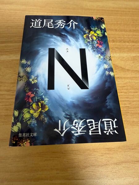 N (集英社文庫 み46-3) 道尾秀介/著