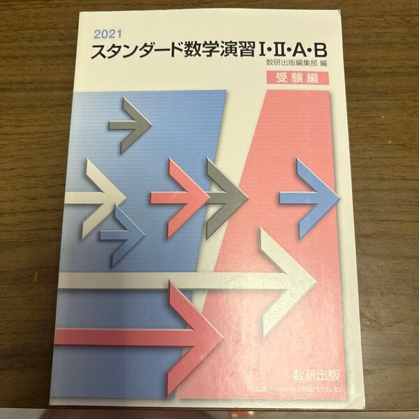 スタンダード数学演習I・II・A・B 受験編