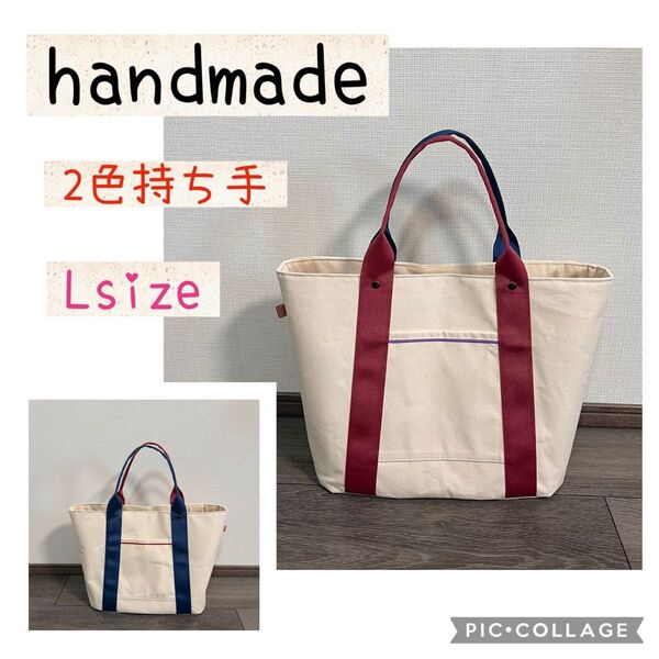 ハンドメイド 2色持ち手 帆布11号トートバッグ Lサイズ