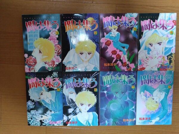 松本洋子 闇は集う 全8巻 少女漫画 希少 昭和レトロ
