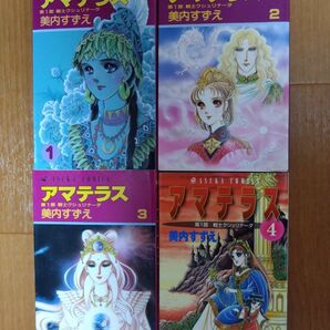 美内すずえ アマテラス 全4巻 あすかコミックス 昭和レトロ 希少 少女漫画