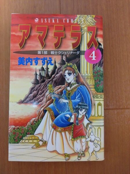 美内すずえ アマテラス 4 少女漫画 希少 昭和レトロ