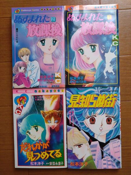 松本洋子 ぬすまれた放課後 見知らぬ街 だれかが見つめてる 少女漫画 昭和レトロ