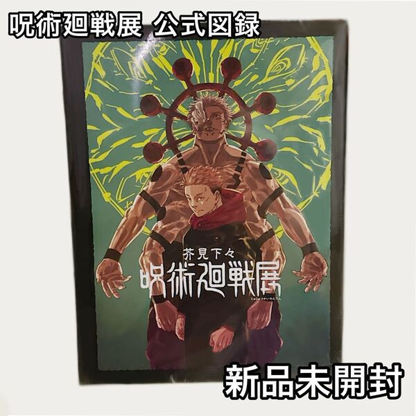 芥見下々 呪術廻戦展 公式図録 新品未開封