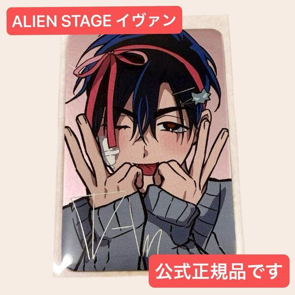 ALIENSTAGE エイリアンステージ 限定 トレカ フォトカ 自由舞台シリーズ イヴァン エイステ 公式正規品