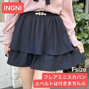 INGNI Peツイル2段ギャザーフレアミニスカパン Fサイズベルトは付きません