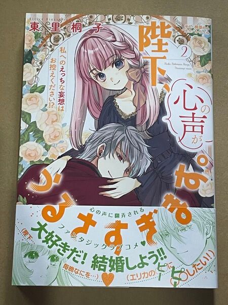 陛下、心の声がうるさすぎます。私へのえっちな妄想はお控えください!?②