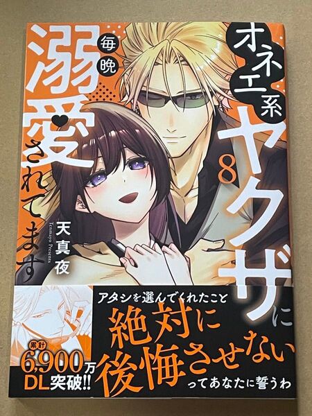 オネエ系ヤクザに毎晩溺愛されてます⑧