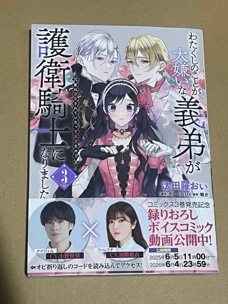 わたくしのことが大嫌いな義弟が護衛騎士になりました 3 実は溺愛されていたって本当なの!?