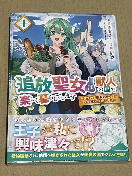 追放聖女は獣人の国で楽しく暮らしています ~自作の薬と美味しいご飯で人質生活も快適です!?~ 1
