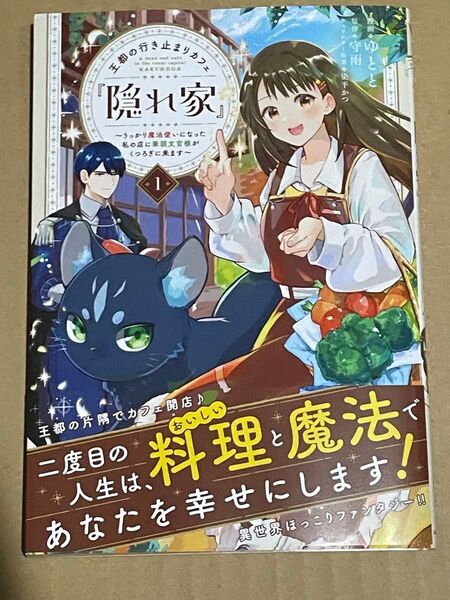王都の行き止まりカフェ『隠れ家』 ~うっかり魔法使いになった私の店に筆頭文官様がくつろぎに来ます~ 1