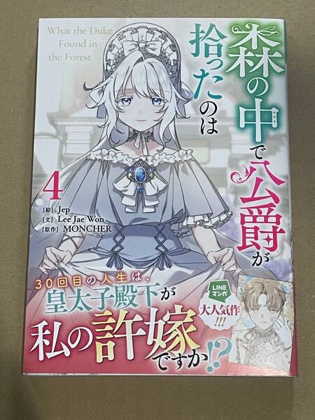 森の中で公爵が拾ったのは 4