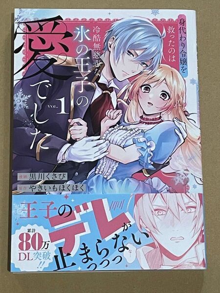 身代わり令嬢を救ったのは冷酷無慈悲な氷の王子の愛でした 1