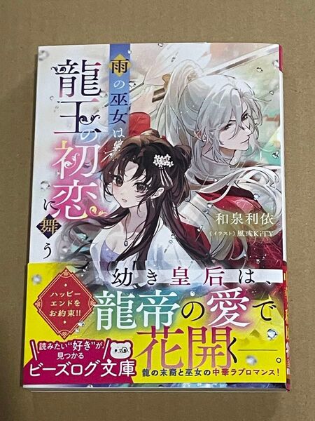 雨の巫女は龍王の初恋に舞う
