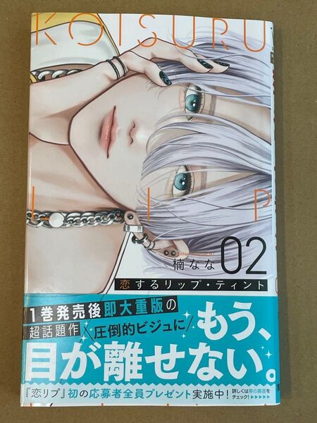 恋するリップ・ティント 2