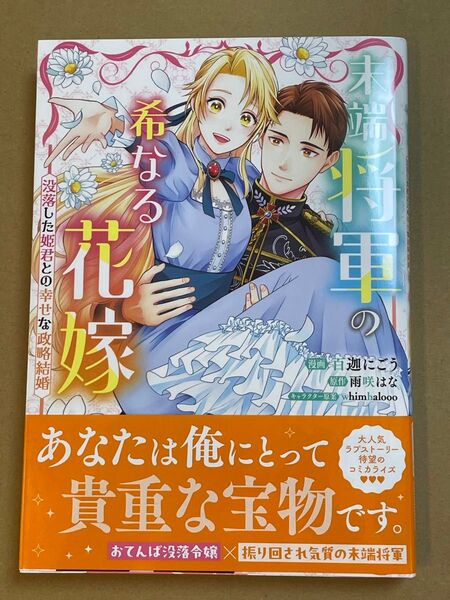 末端将軍の希なる花嫁 没落した姫君との幸せな政略結婚