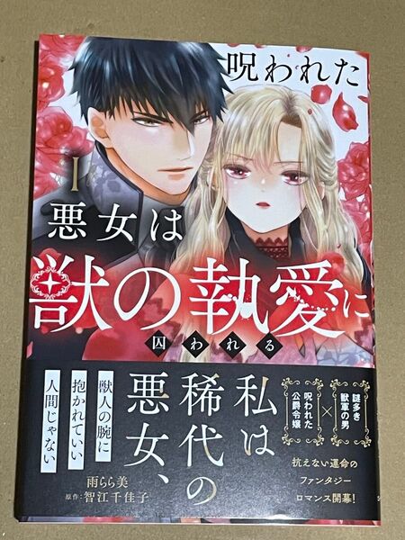 呪われた悪女は獣の執愛に囚われる