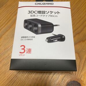 CRUZARD 3DC増設ソケット 延長コードタイプ80cm