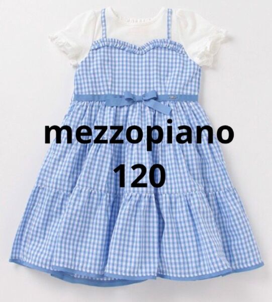 メゾピアノ ワンピース ドッキング 120 ギンガムチェック 子供服 女の子