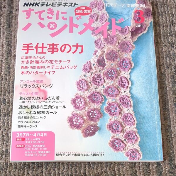NHK すてきにハンドメイド 2013年3月号 (NHK出版)