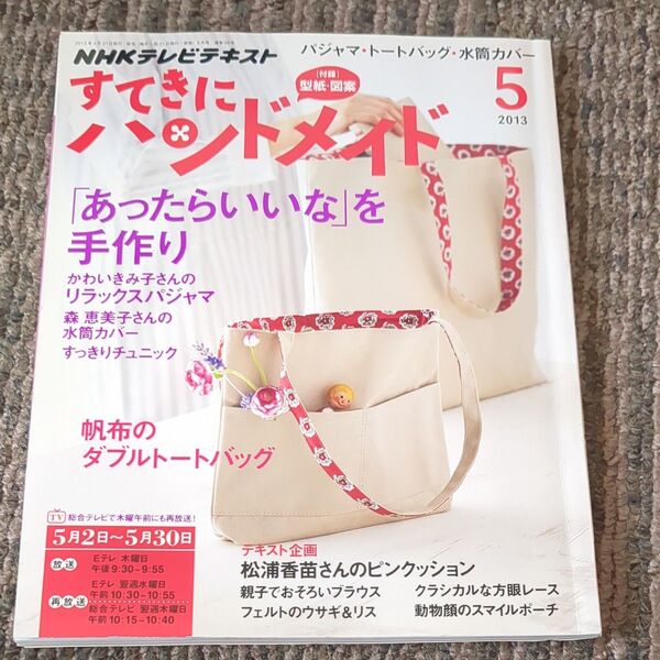 NHK すてきにハンドメイド 2013年5月号 (NHK出版)