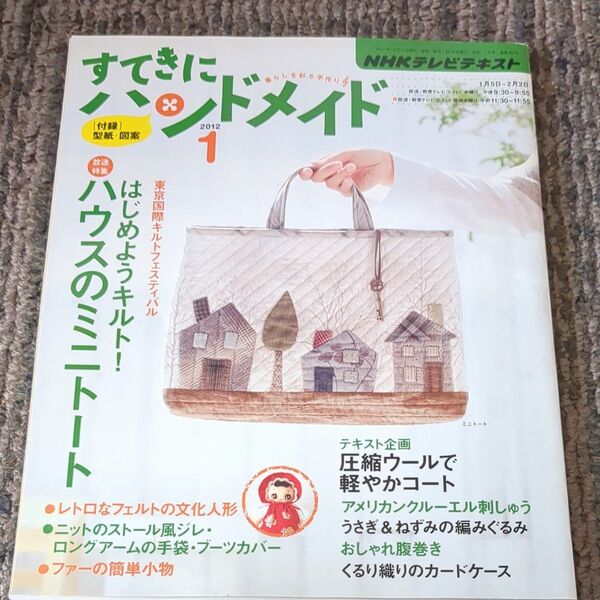 NHK すてきにハンドメイド 2012年1月号 (NHK出版)