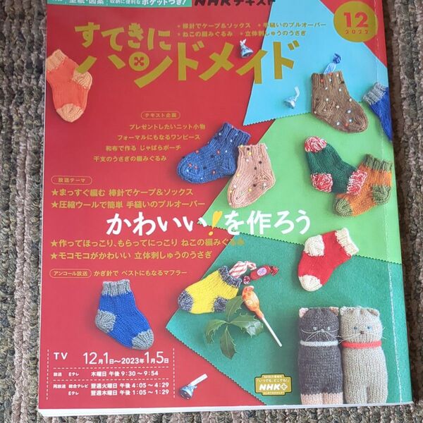 NHK すてきにハンドメイド 2022年12月号 (NHK出版)