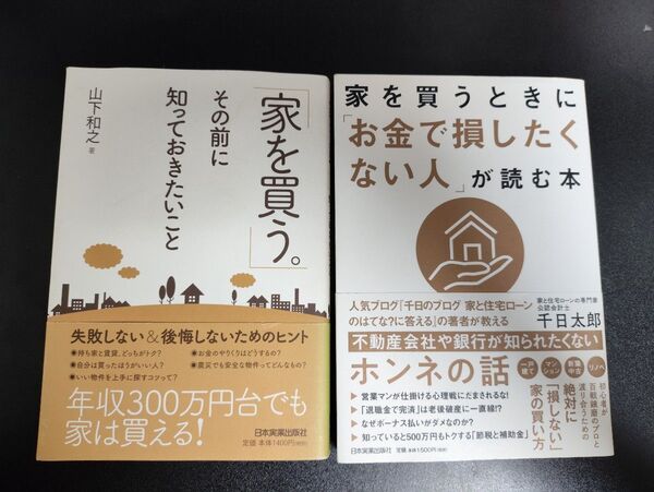 家を買うときに「お金で損したくない人」が読む本、家を買う。その前に知っておきたいこと