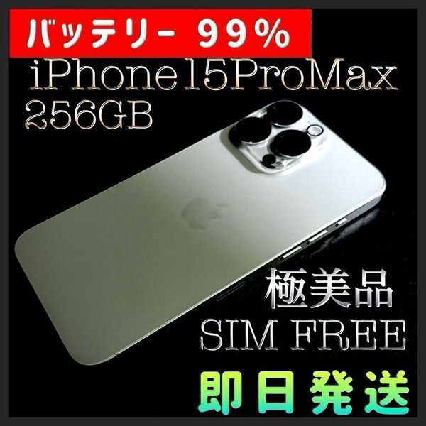 iPhone15 Pro Max 256GB SIMフリー バッテリー99% 極美品 ナチュラルチタニューム