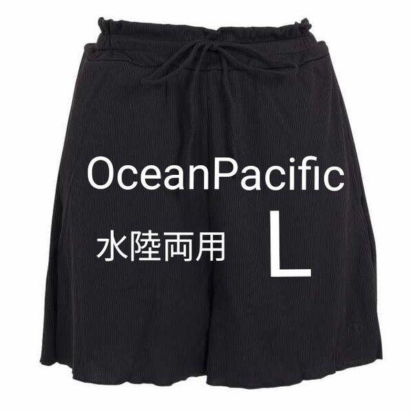 OceanPacific オーシャンパシフィック 水着 リブショートパンツ ブラック L 水陸両用