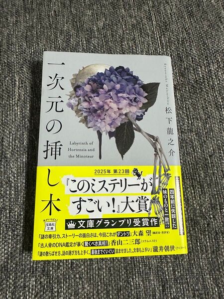 一次元の挿し木 (宝島社文庫 Cま-5-1 このミス大賞) 松下龍之介/著