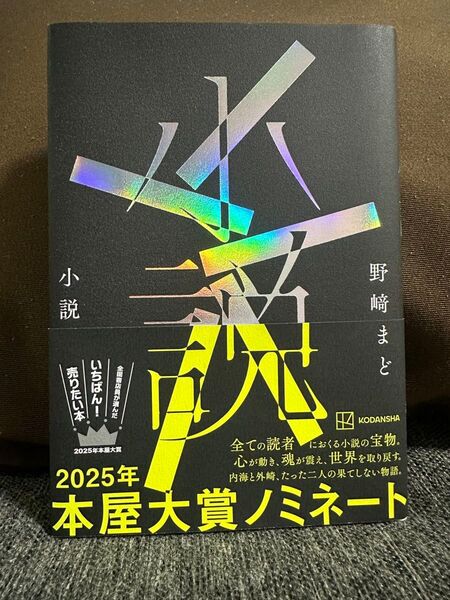小説 野崎まど/著