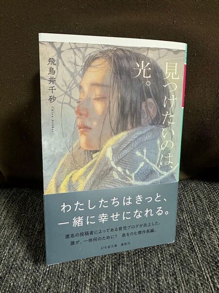 見つけたいのは、光。 (幻冬舎文庫 あ-62-2) 飛鳥井千砂/〔著〕