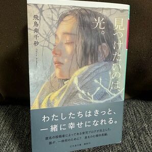 見つけたいのは、光。 (幻冬舎文庫 あ-62-2) 飛鳥井千砂/〔著〕