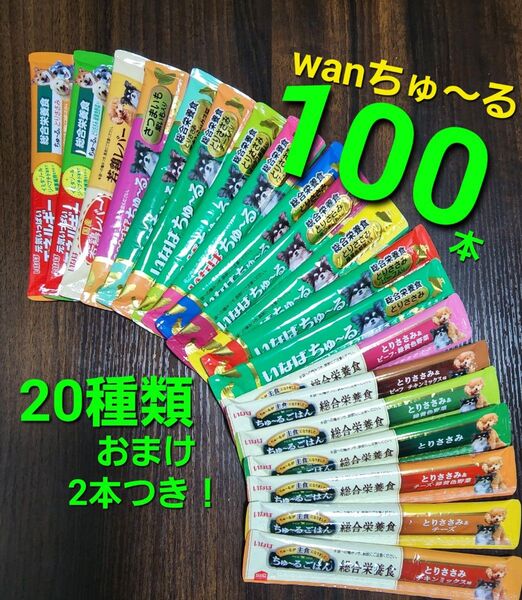 999 いなば 総合栄養食ちゅ~るごはん & wanちゅ~る 20種類合計100本 おまけ2本つき! 犬用ちゅ~る 国産