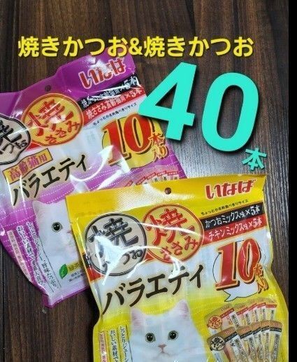 555 いなば 焼きかつお&焼きささみバラエティ 40本 猫用おやつ キャットフード